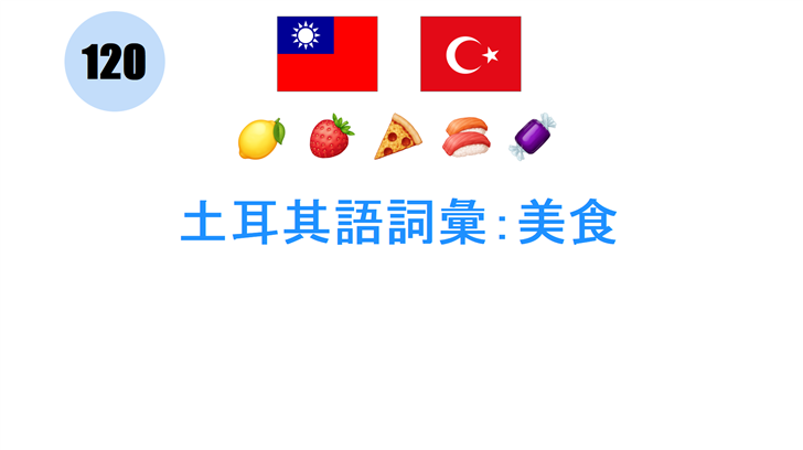 土耳其語詞彙：美食